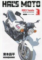 ＨＡＬ’Ｓ　ＭＯＴＯ　３