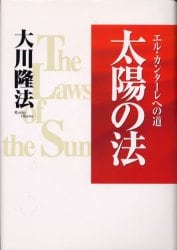 太陽の法 エル･カンターレへの道