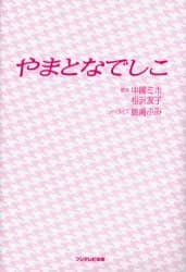 【中古】 やまとなでしこ/フジテレビ出版/中園ミホ やまとなでしこ | 中園 ミホ |本 | 通販 | Amazon