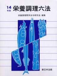 栄養調理六法 平成１９年版/新日本法規出版/栄養調理関係法令研究会（単行本） 栄養調理六法 平成19年版/新日本法規出版/栄養調理関係法令