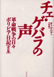 チェ・ゲバラの声　革命戦争の日々　ボリビア日記〈詳注版〉