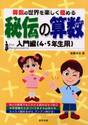秘伝の算数　算数の世界を楽しく極める　入門編（４・５年生用）