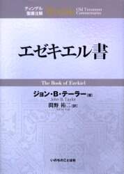 【中古】 エゼキエル書/いのちのことば社/ジョン・Ｂ．テーラー エゼキエル書 ジョン・B．テーラー／著 関野祐二／訳 – 三洋堂書店
