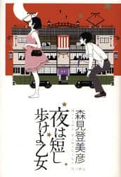 夜は短し歩けよ乙女/森見登美彦／著 本 ： オンライン書店e-hon