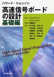 ハワード・ジョンソン 高速信号ボードの設計 基礎編 応用編 ハワード・ジョンソン高速信号ボードの設計 基礎編 Howard