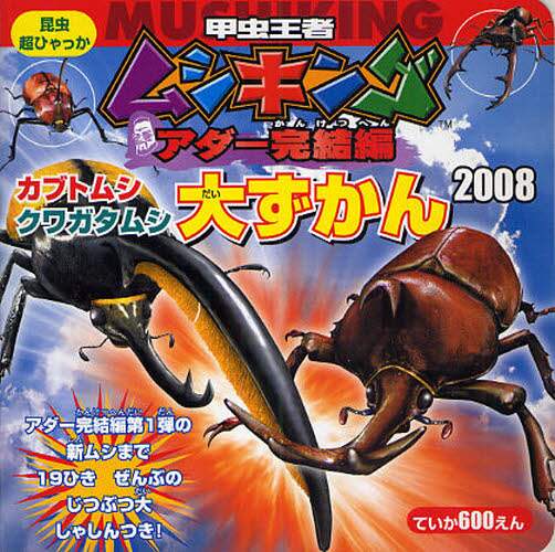 甲虫王者ムシキングカブトムシクワガタムシ大ずかん 2008 本