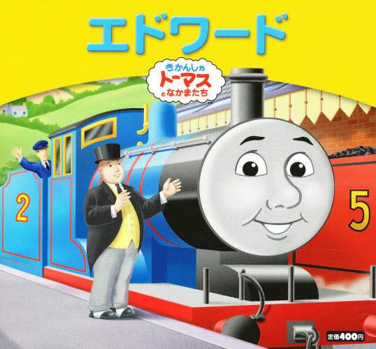 エドワード きかんしゃトーマスとなかまたち/ウィルバート
