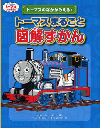 トーマスまるごと図解ずかん トーマスのなかがみえる！/ウィル