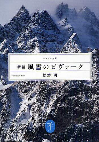 新編風雪のビヴァーク