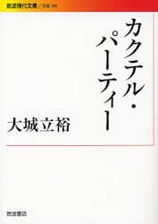 カクテル・パーティー