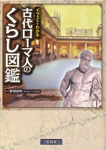 人類初の世界文明「古代ローマ」ANCIENT ROMA　新潮社　古本 古代ローマ: 人類初の世界文明 | アンナ マリア リベラティ