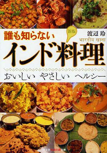 誰も知らないインド料理　おいしいやさしいヘルシー