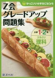 Ｚ会グレードアップ問題集小学１・２年さきどり理科