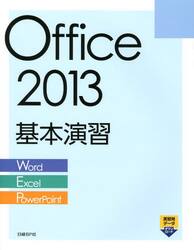 Ｏｆｆｉｃｅ　２０１３基本演習　Ｗｏｒｄ／Ｅｘｃｅｌ／ＰｏｗｅｒＰｏｉｎｔ