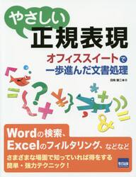 やさしい正規表現　オフィススイートで一歩進んだ文書処理