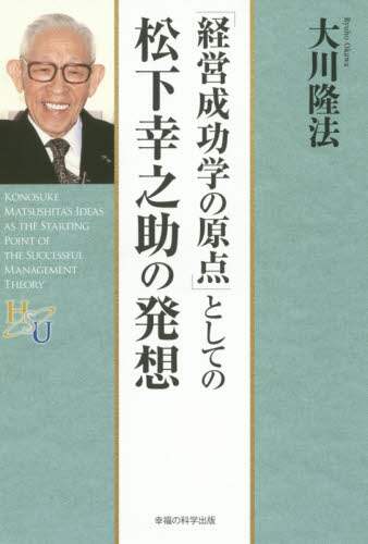 経営成功学の原点」としての松下幸之助の発想/大川隆法／著 本