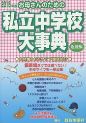 お母さんのための私立中学校大事典　近畿編　２０１５年版　生活面こんなとこ知りたい