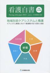 看護白書　平成２６年版