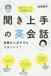 聞き上手の英会話英語がニガテでもうまくいく！　最少フレーズで信頼される