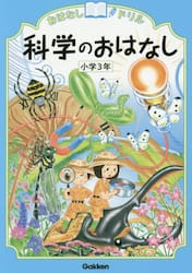 おはなしドリル科学のおはなし小学３年