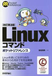 Ｌｉｎｕｘコマンドポケットリファレンス