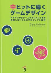 中ヒットに導くゲームデザイン　アイデアからチームマネジメントまで失敗しないためのプロジェクト設計