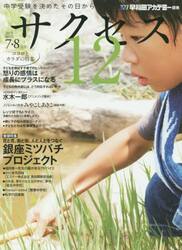 中学受験サクセス１２　中学受験を決めたその日から　２０１５−７・８月号