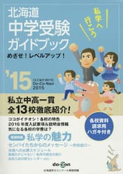 北海道　中学受験ガイドブック