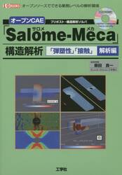 オープンＣＡＥ「Ｓａｌｏｍｅ‐Ｍｅｃａ」構造解析　プリポスト＋構造解析ソルバ　「弾塑性」「接触」解析編　オープンソースでできる業務レベルの解析環境