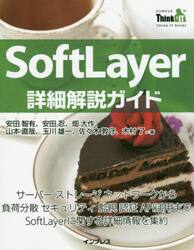 ＳｏｆｔＬａｙｅｒ詳細解説ガイド　サーバーストレージネットワークから負荷分散セキュリティ監視認証ＡＰＩ活用までＳｏｆｔＬａｙｅｒに関する詳細情報を集約