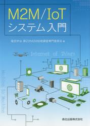 Ｍ２Ｍ／ＩｏＴシステム入門