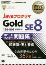 ＪａｖａプログラマＧｏｌｄ　ＳＥ８スピードマスター問題集　オラクル認定資格試験学習書