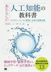 あたらしい人工知能の教科書　プロダクト／サービス開発に必要な基礎知識