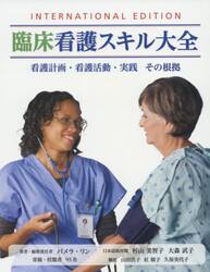 臨床看護スキル大全　看護計画・看護活動・実践その根拠