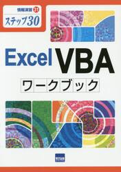 Ｅｘｃｅｌ　ＶＢＡワークブック　ステップ３０