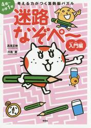 考える力がつく算数脳パズル迷路なぞぺ〜　入門編