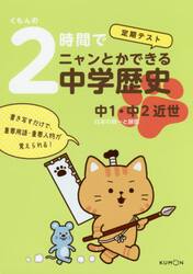 くもんの２時間でニャンとかできる中学歴史　定期テスト　中１・中２近世