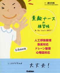 素敵ナースの練習帳　人工呼吸管理・急変対応・ドレーン管理・心電図対応