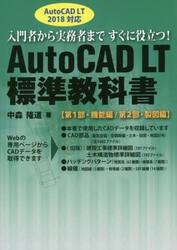 ＡｕｔｏＣＡＤ　ＬＴ標準教科書　入門者から実務者まですぐに役立つ！　第１部・機能編／第２部・製図編