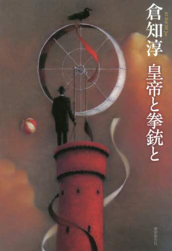 皇帝と拳銃と