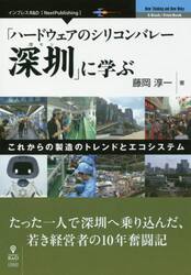 「ハードウェアのシリコンバレー深【セン】」に学ぶ　これからの製造のトレンドとエコシステム　たった一人で深【セン】へ乗り込んだ、若き経営者の１０年奮闘記