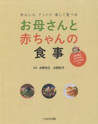 お母さんと赤ちゃんの食事　あんしんナットク楽しく食べる　鈴木薫のおすすめレシピ３３品付き