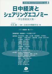 日中経済とシェアリングエコノミー　学生懸賞論文集