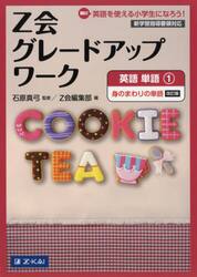 Ｚ会グレードアップワーク英語　Ｈｉ！英語を使える小学生になろう！　単語１