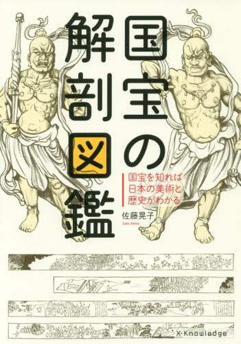 国宝の解剖図鑑　国宝を知れば日本の美術と歴史がわかる