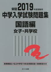 中学入学試験問題集　国立私立　２０１９年度受験用国語編女子・共学校