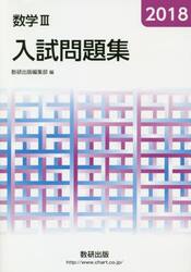 数学３入試問題集　２０１８