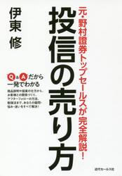 投信の売り方　元・野村證券トップセールスが完全解説！