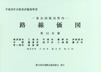 路線価図　東京国税局管内　平成３０年分第１２分冊　財産評価基準書