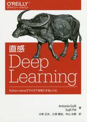 直感Ｄｅｅｐ　Ｌｅａｒｎｉｎｇ　Ｐｙｔｈｏｎ×Ｋｅｒａｓでアイデアを形にするレシピ